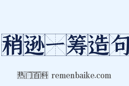 稍逊一筹造句是什么意思的图片